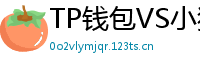 TP钱包VS小狐狸钱包｜2024年功能全面对比